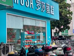 -罗莎蛋糕Rosa bread(蔡锷北店)