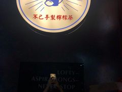 -不已手制柠檬茶(关闸店)