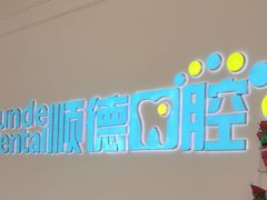 -顺德口腔医院(幸福东区店)