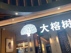 -大榕树下顺德菜(金沙洲永旺店)