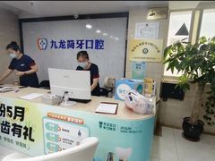 -珠海九龙医院口腔