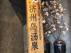 -济州岛汤泉(广宜店)
