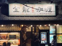 门面-金龙咖喱