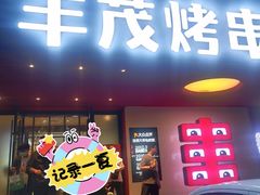 -丰茂烤串(全国首店)