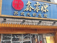 -鑫震源·苏式大虾生煎(山塘街店)
