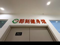 -即刻自助健身·私教馆(对外经贸店)