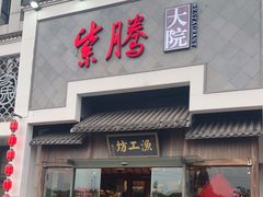 门面-紫腾大院·南京菜(江宁店)