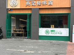 -吴记怪味面(牛王庙店)