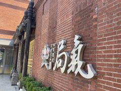 -局气 烤鸭·北京菜(前门店)