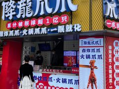 -降龙爪爪(建设路2店)