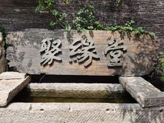 -聚缘堂·海鲜私房菜(松岭路店)
