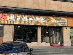 -兰州马子禄牛肉面(文景公园店)