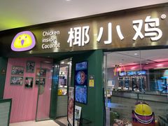 -椰小鸡·琼州糟粕醋(美兰缤纷城店)