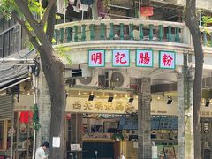 -西关明记肠粉(荔枝湾店)