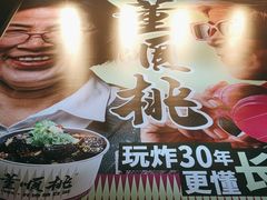 -董顺桃小粒臭豆腐(太平街一店)