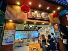 门面-西关刘福记(文德路店)