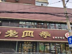 -老四季(南市场店)