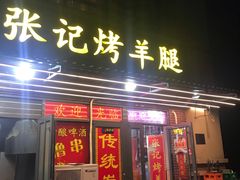 -张记烤羊腿(北花园店)