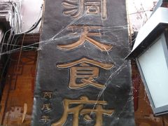 -洞天食府(北大街店)