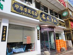 门面-老毛手抓·盐池滩羊非遗手抓(宁夏总店)