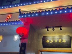 门面-桐庐土菜馆·传承经典土菜