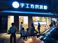 门面-甜心闲生传统手工冰粉(奎星楼店)
