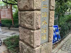 -青岛第二海水浴场