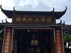 -侠成水上农庄(工业大道店)