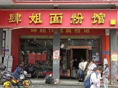 门面-肆姐面粉馆(坡子街店)
