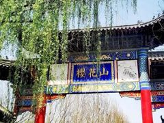 -樱花山风景区