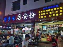 门面-好多味后安粉