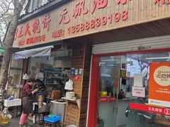 -文武王氏烧饼·无矾油条(西溪路店)
