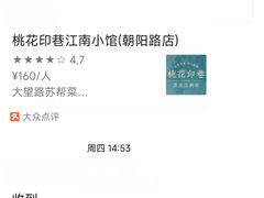 -桃花印巷江南小馆(朝阳路店)