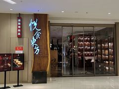 -金海华·悦食东方(苏州中心商场店)