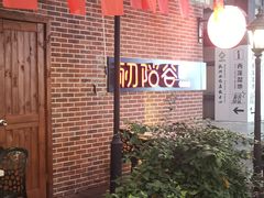 -初阳谷·丽水味道(栖悦城店)