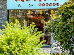 -彧玖食坊·川式砂锅酒馆(成山路店)
