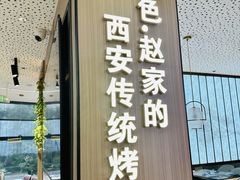 -勇利赵家烤肉坊(凤城五路店)