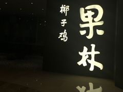 门面-百年果林椰子鸡(中洲店)