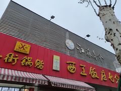门面-小街锅贴(西工饭庄七分店)