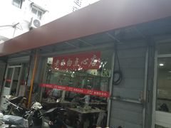 门面-老西白点心店