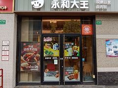 -永和大王(共和新路店)