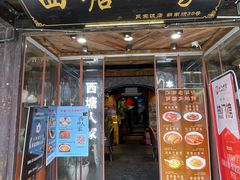 -西塘人家•黑金冠本地好店