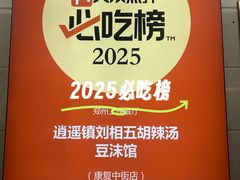 -逍遥镇刘相五胡辣汤豆沫馆(康复中街店)