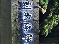 -龙宴海鲜城(经中路店)