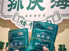 -孙庆海腊牛肉店(大皮院店)