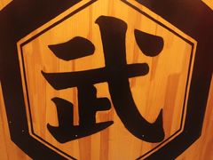 -千代武日本料理(爱建店)