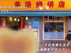 门面-万红路羊汤烧饼店(将台路店)