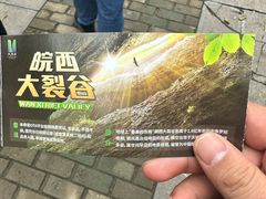 -皖西大裂谷