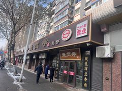 -老四季(总店)