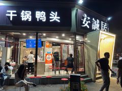 -安诚居干锅鸭头(八角店)